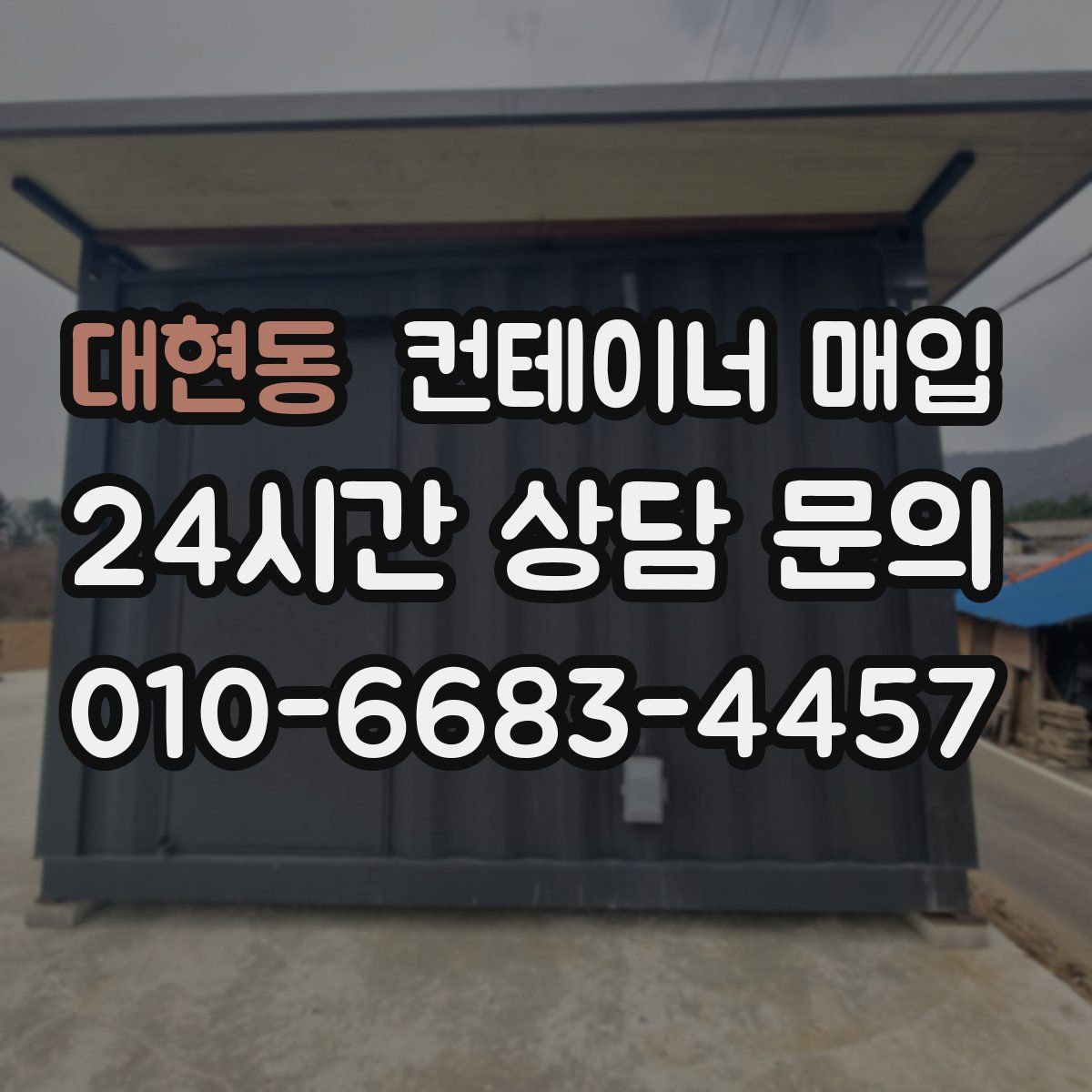 대현동 컨테이너 매입