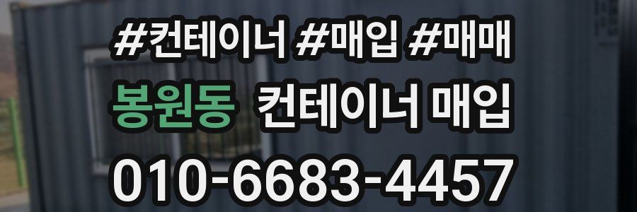 봉원동 컨테이너 매입