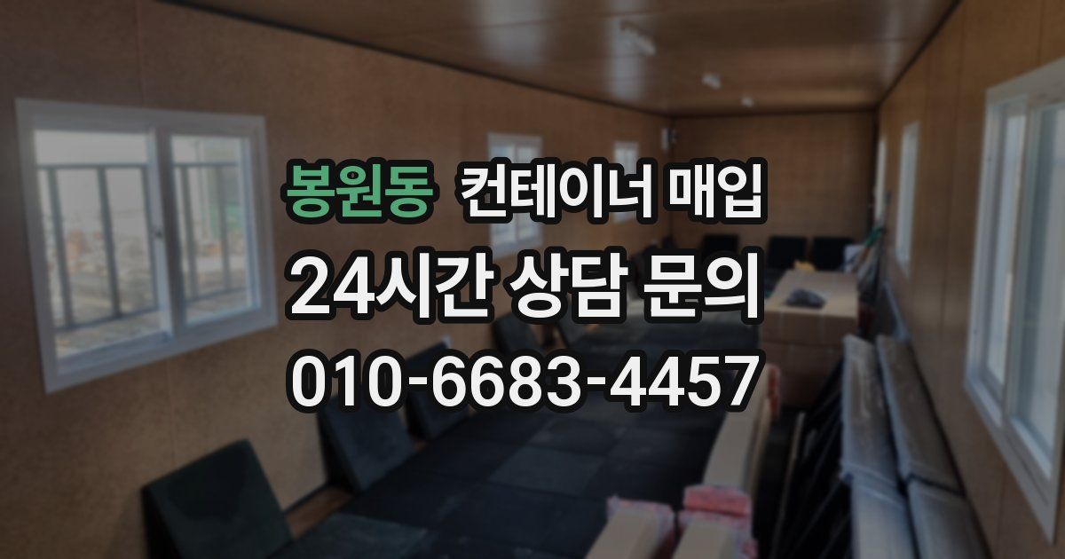 봉원동 컨테이너 매입