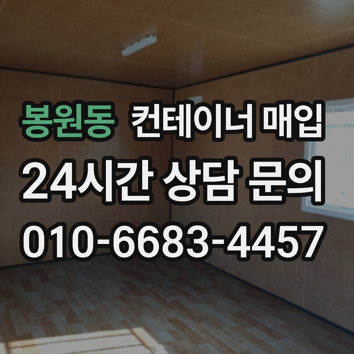 봉원동 컨테이너 매입