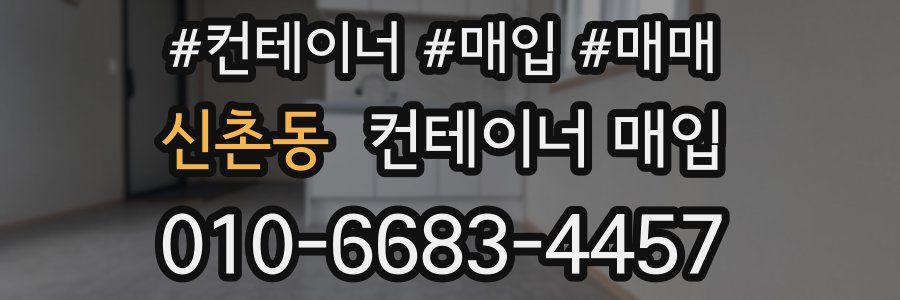 신촌동 컨테이너 매입