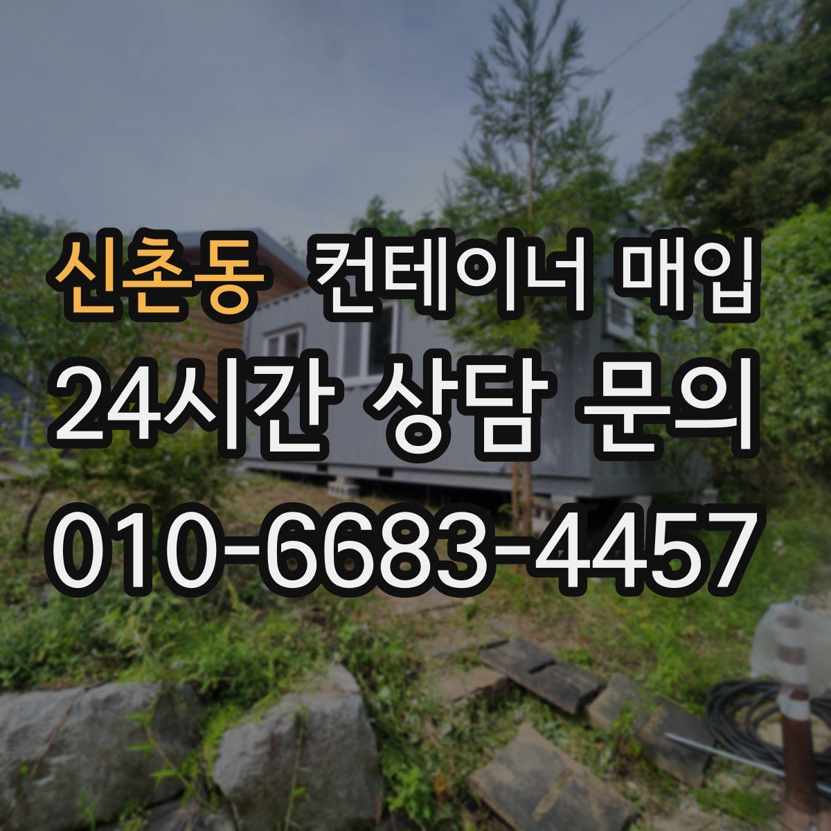 신촌동 컨테이너 매입