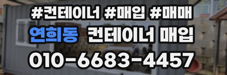 연희동 컨테이너 매입