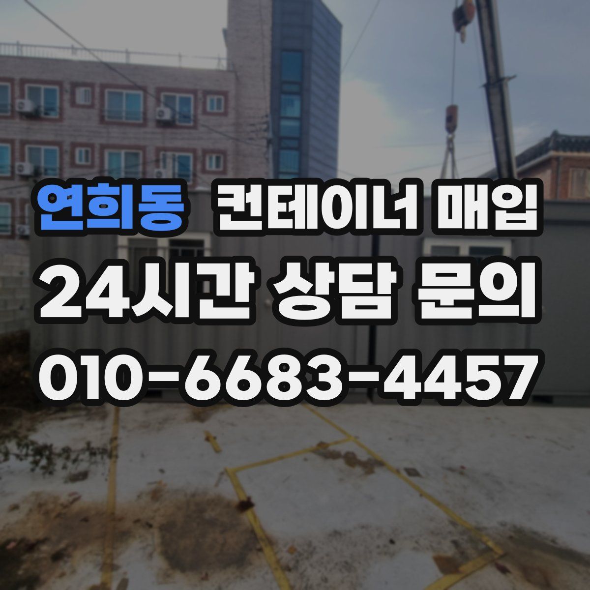 연희동 컨테이너 매입
