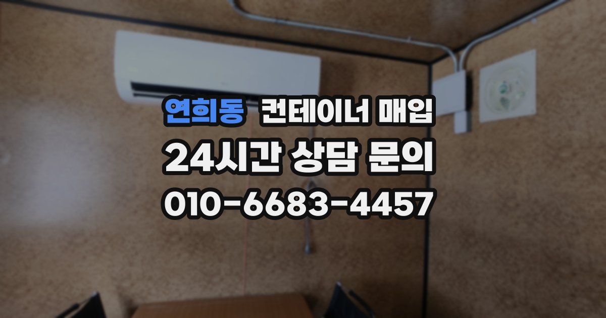 연희동 컨테이너 매입