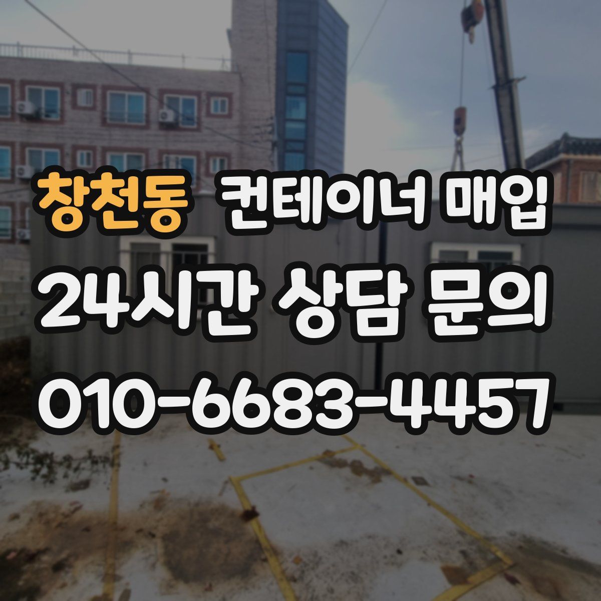 창천동 컨테이너 매입