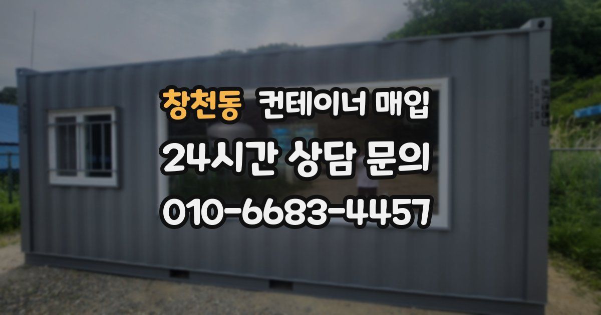 창천동 컨테이너 매입