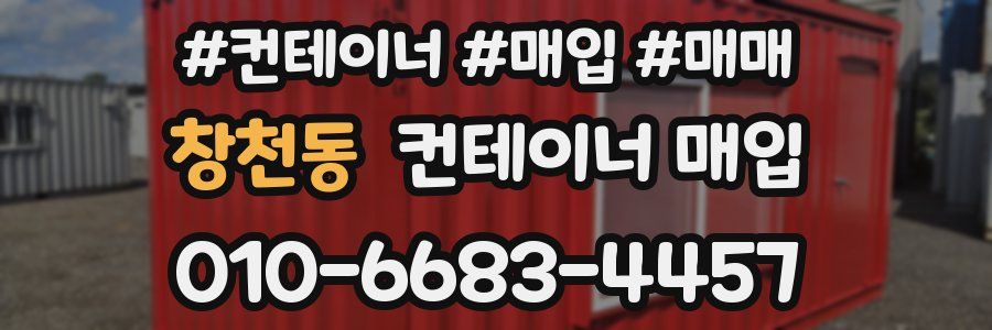 창천동 컨테이너 매입