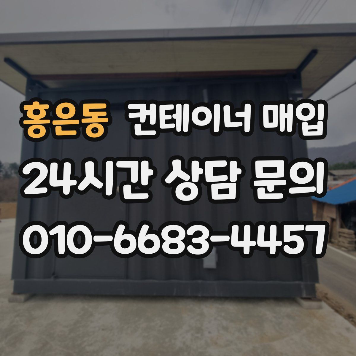 홍은동 컨테이너 매입