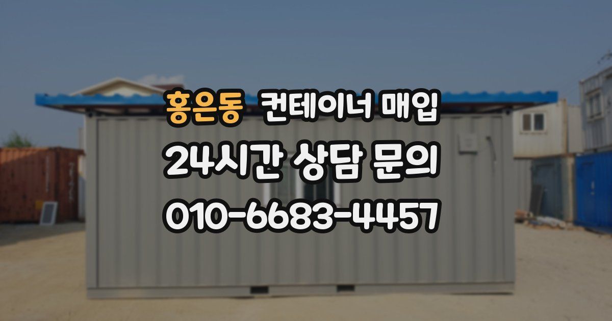 홍은동 컨테이너 매입