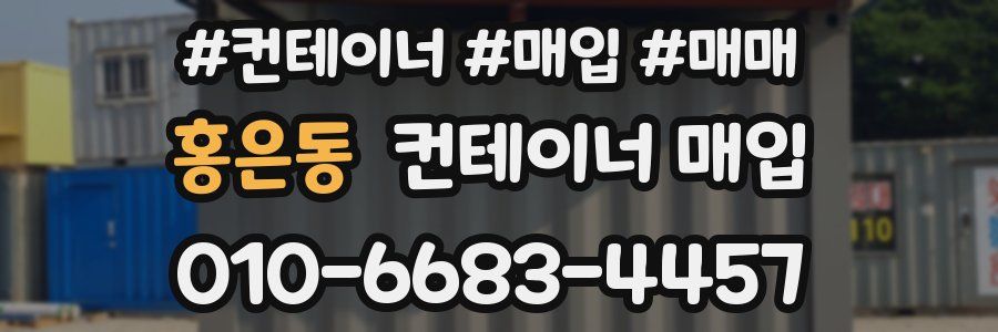 홍은동 컨테이너 매입