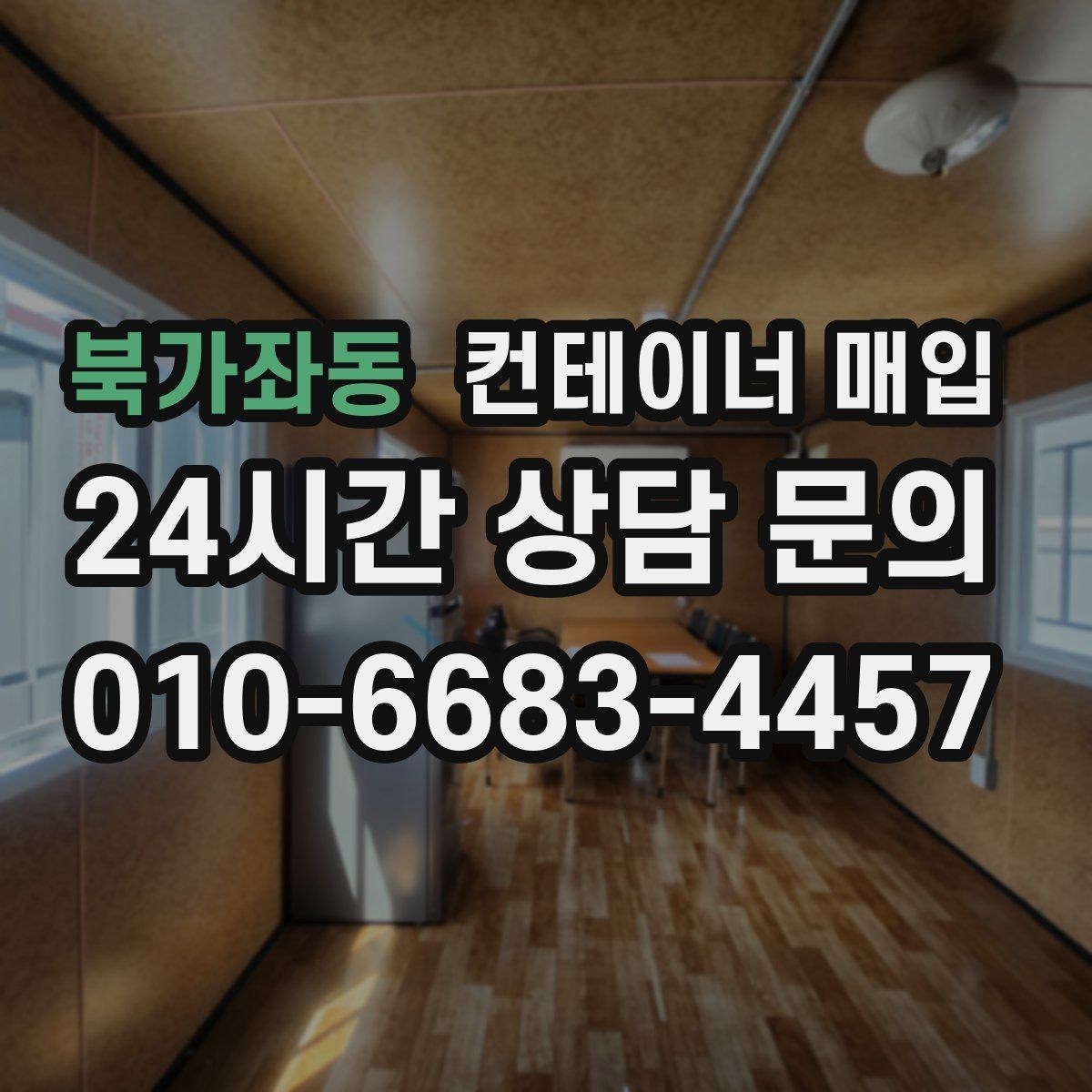 북가좌동 컨테이너 매입
