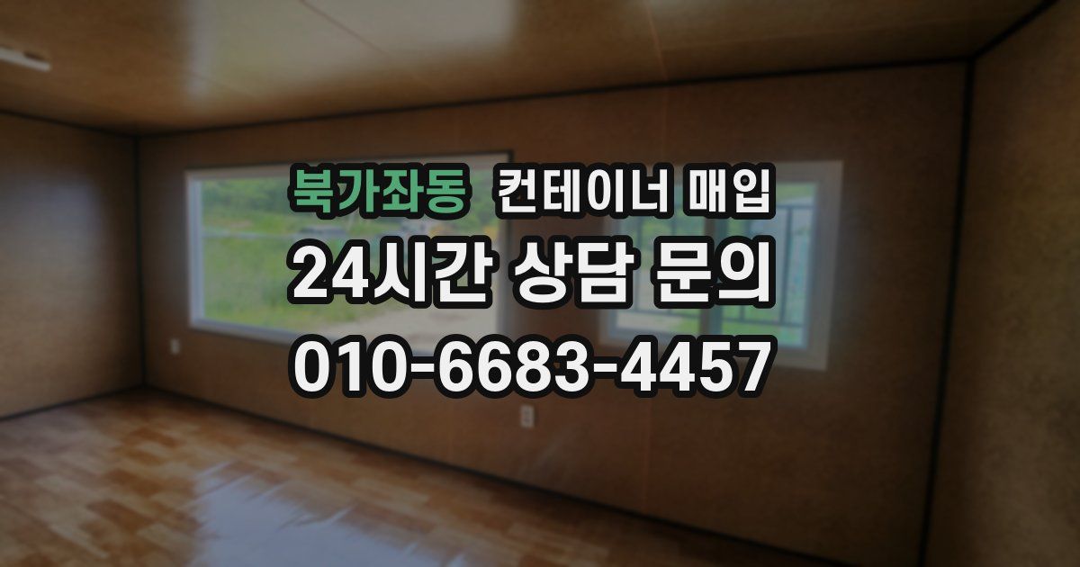 북가좌동 컨테이너 매입
