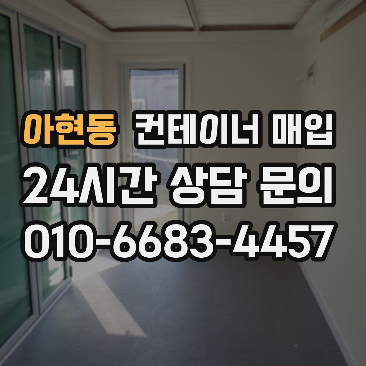 아현동 컨테이너 매입