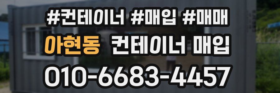 아현동 컨테이너 매입