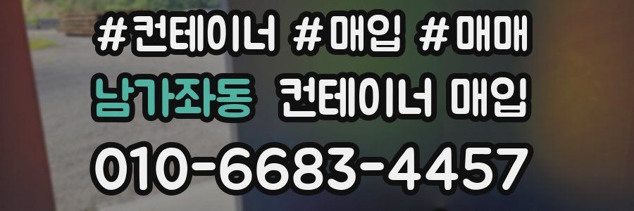 남가좌동 컨테이너 매입