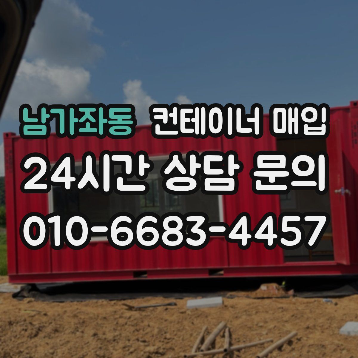 남가좌동 컨테이너 매입