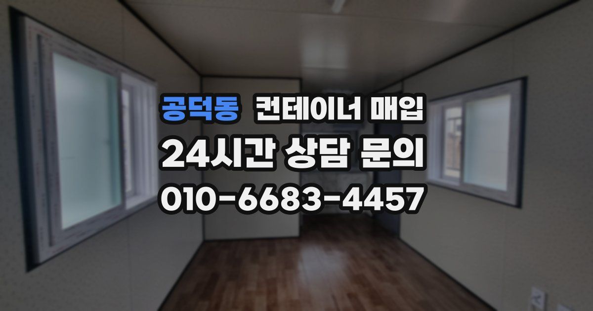 공덕동 컨테이너 매입