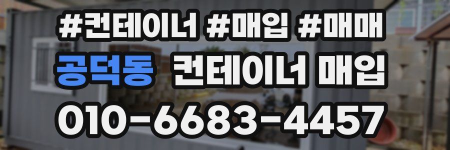 공덕동 컨테이너 매입