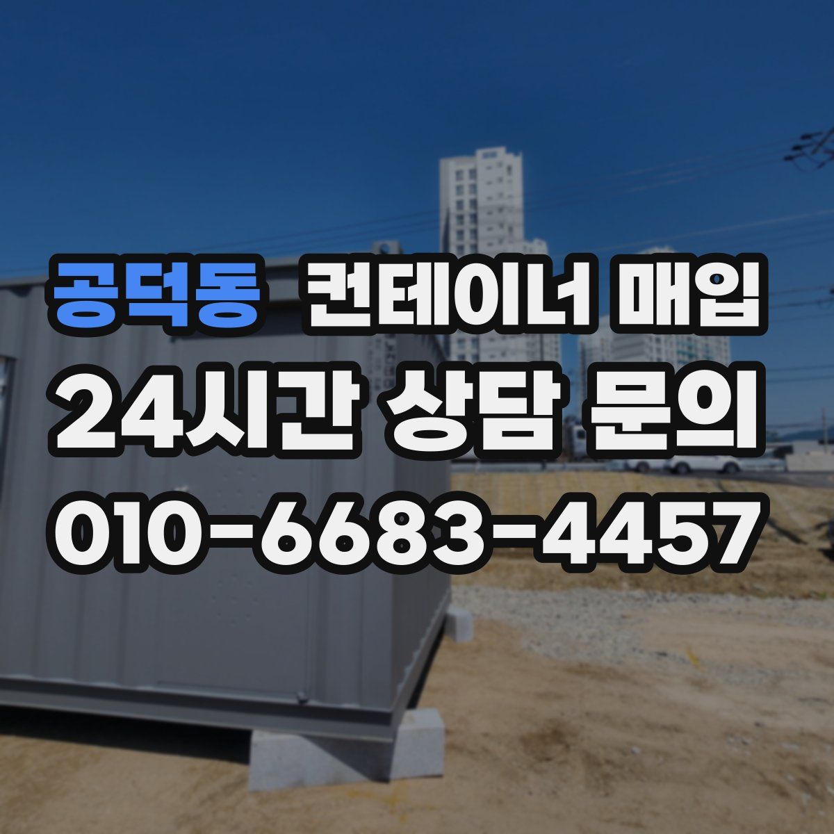 공덕동 컨테이너 매입