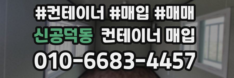 신공덕동 컨테이너 매입
