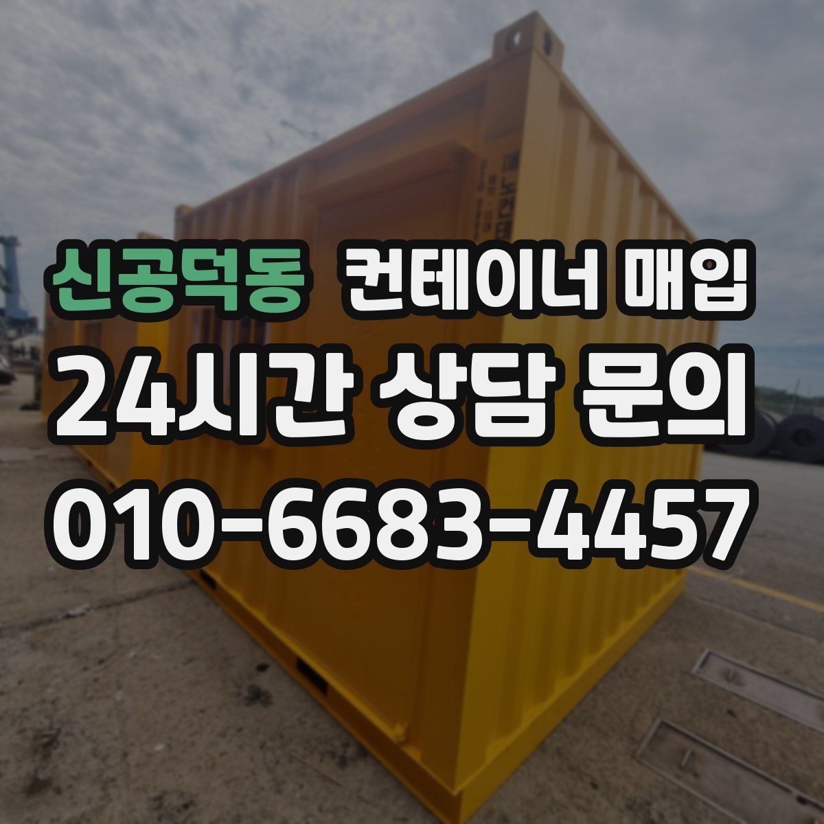 신공덕동 컨테이너 매입