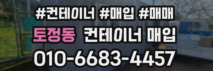 토정동 컨테이너 매입