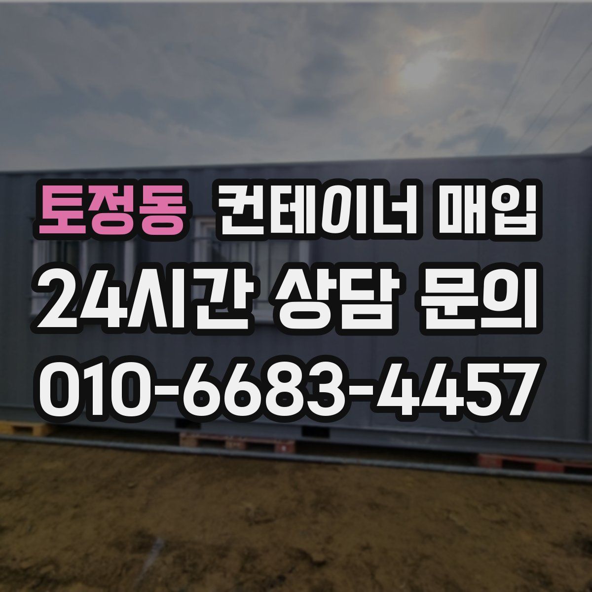 토정동 컨테이너 매입