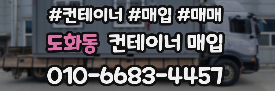 도화동 컨테이너 매입