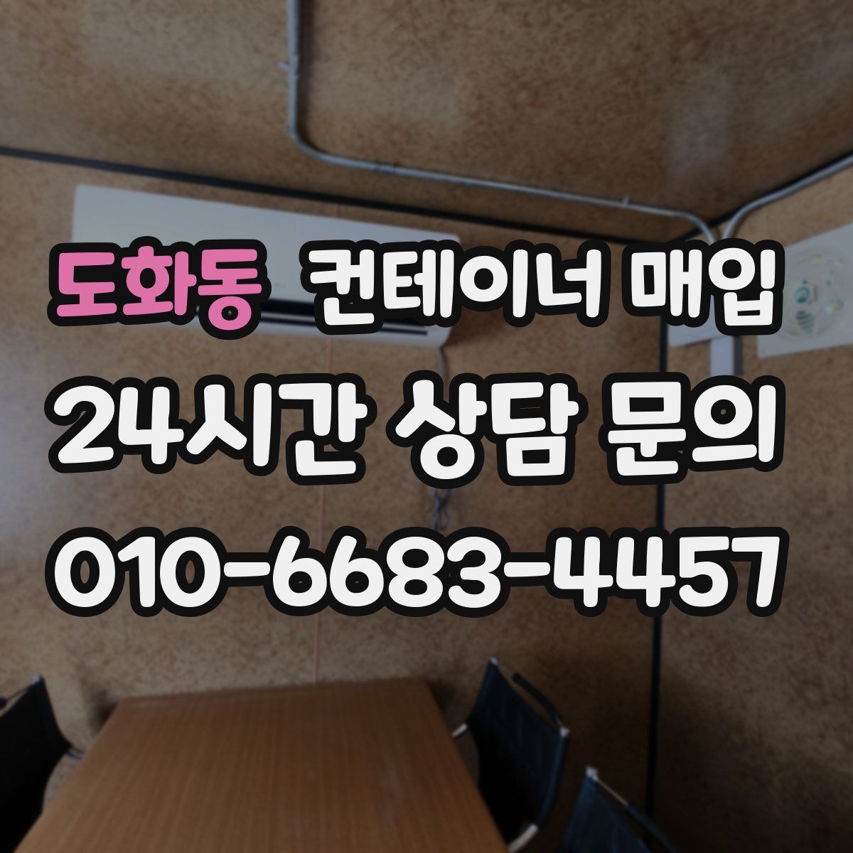 도화동 컨테이너 매입