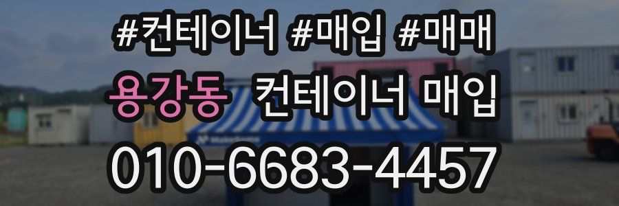 용강동 컨테이너 매입