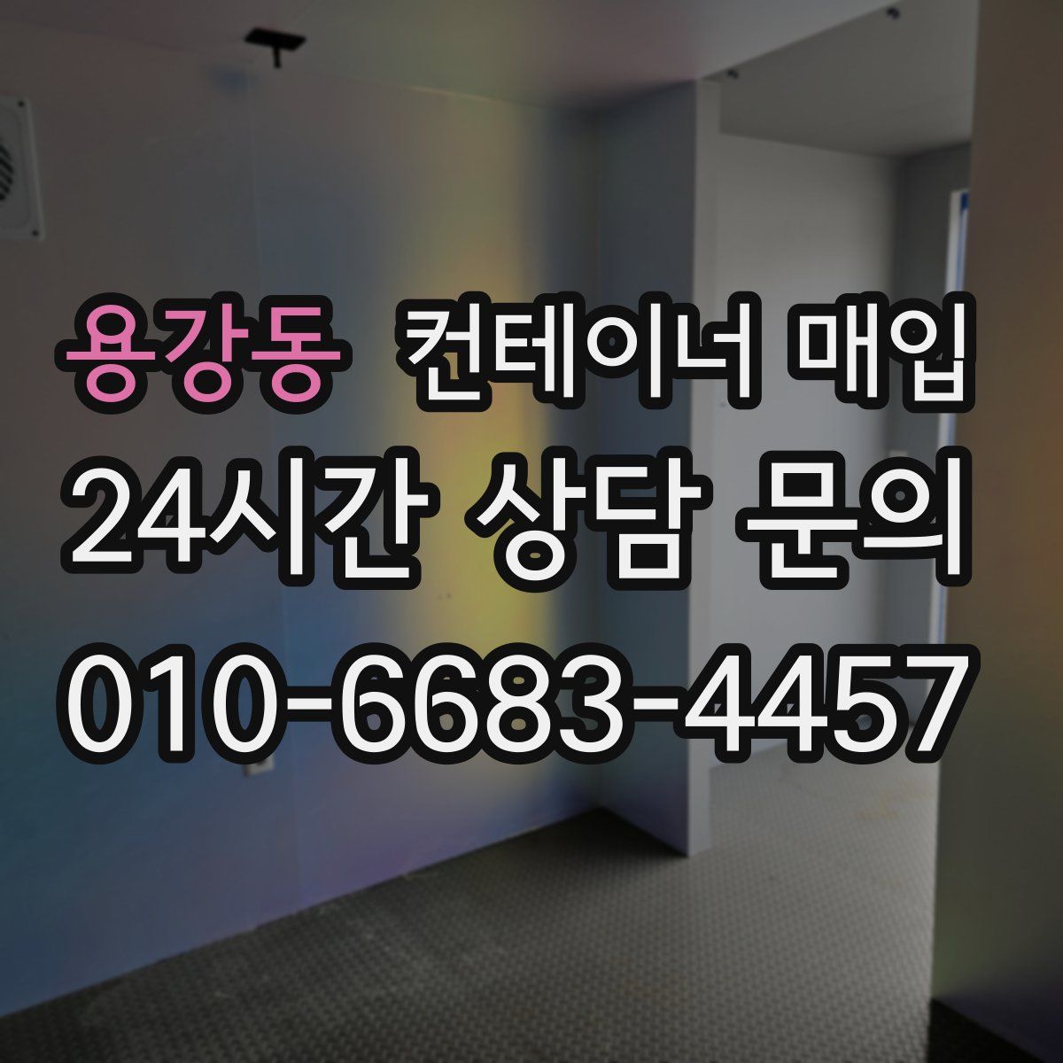 용강동 컨테이너 매입