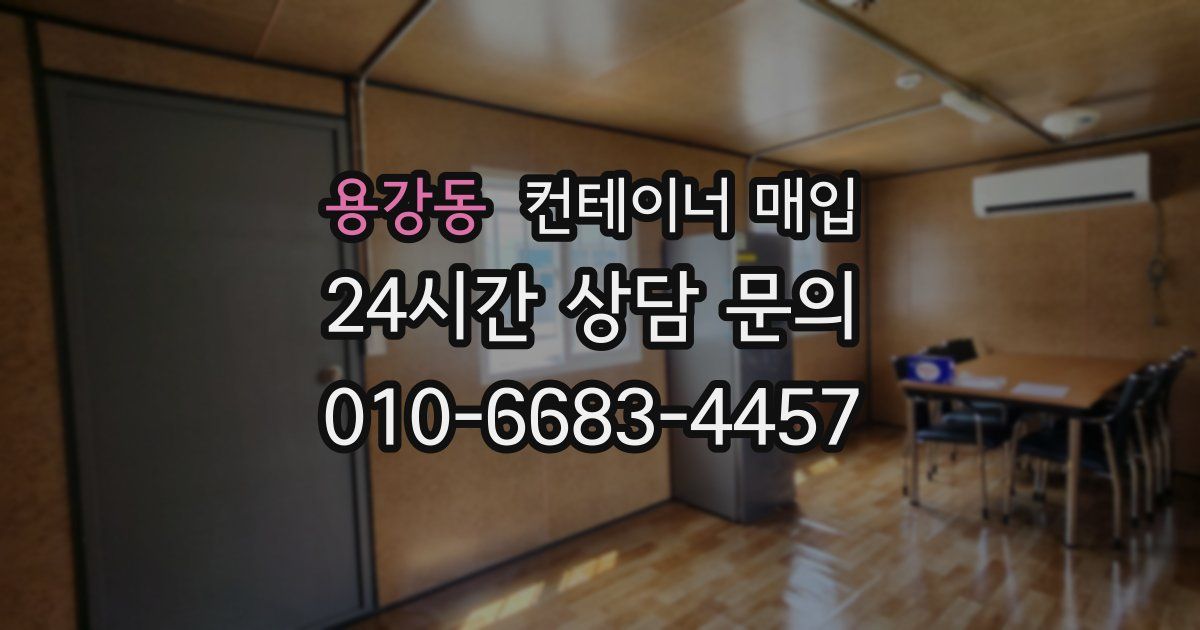 용강동 컨테이너 매입