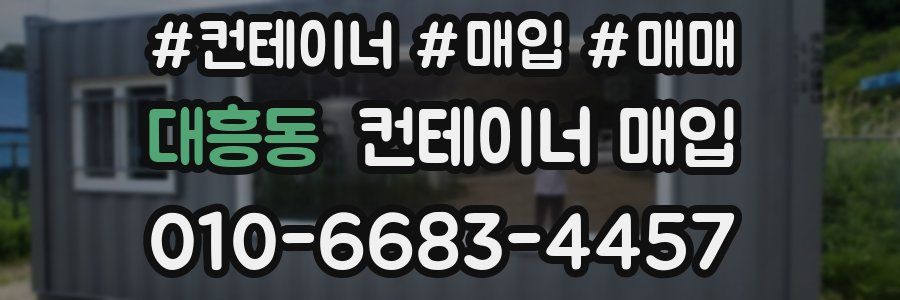 대흥동 컨테이너 매입