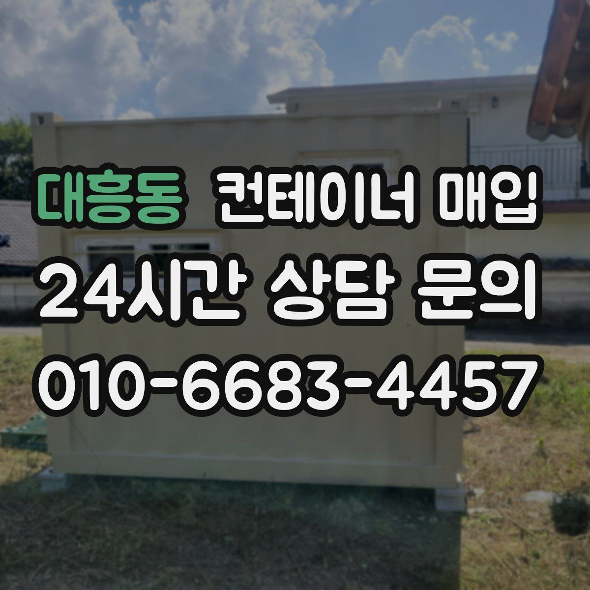 대흥동 컨테이너 매입