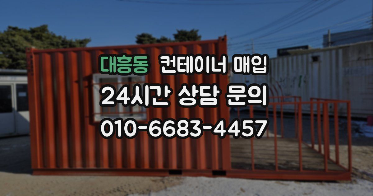대흥동 컨테이너 매입