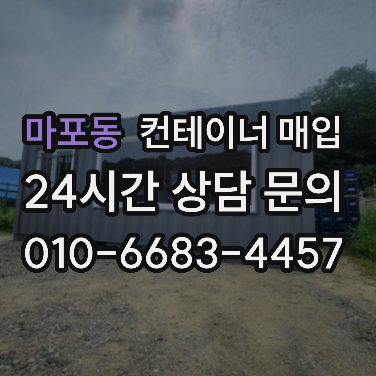 마포동 컨테이너 매입