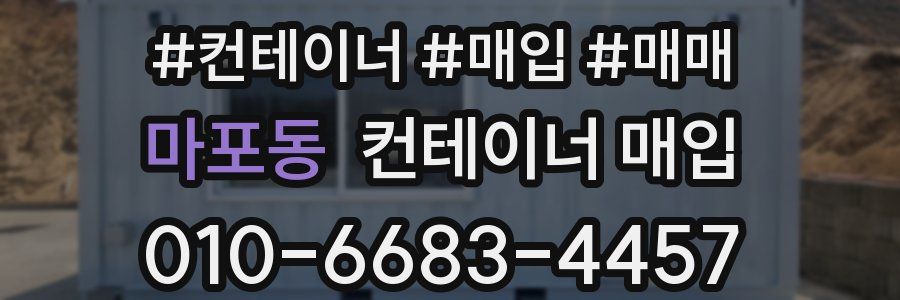 마포동 컨테이너 매입