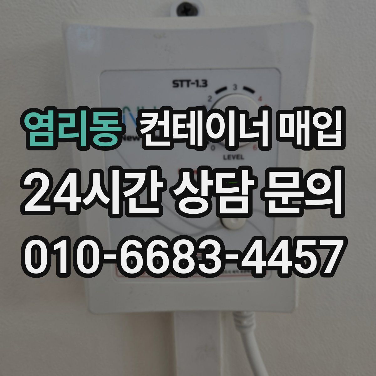 염리동 컨테이너 매입