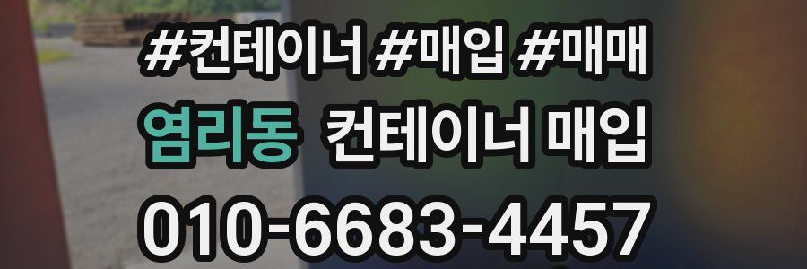 염리동 컨테이너 매입