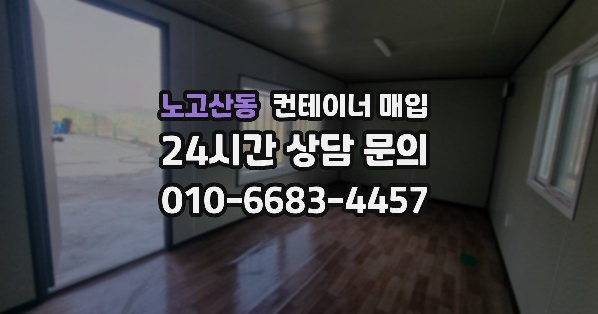 노고산동 컨테이너 매입