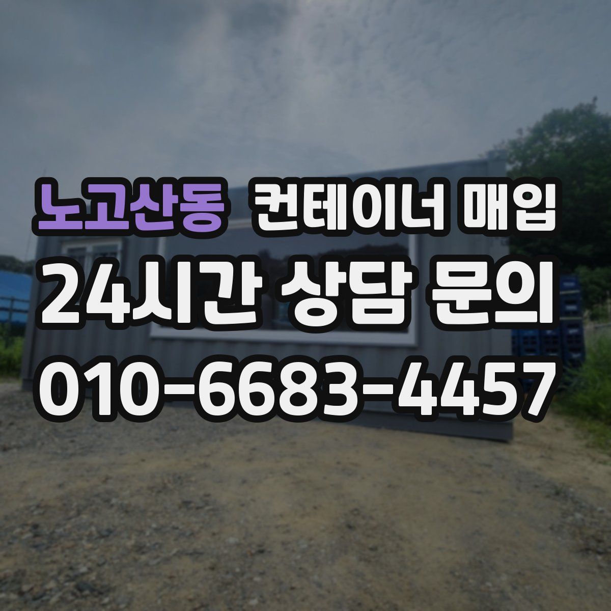 노고산동 컨테이너 매입