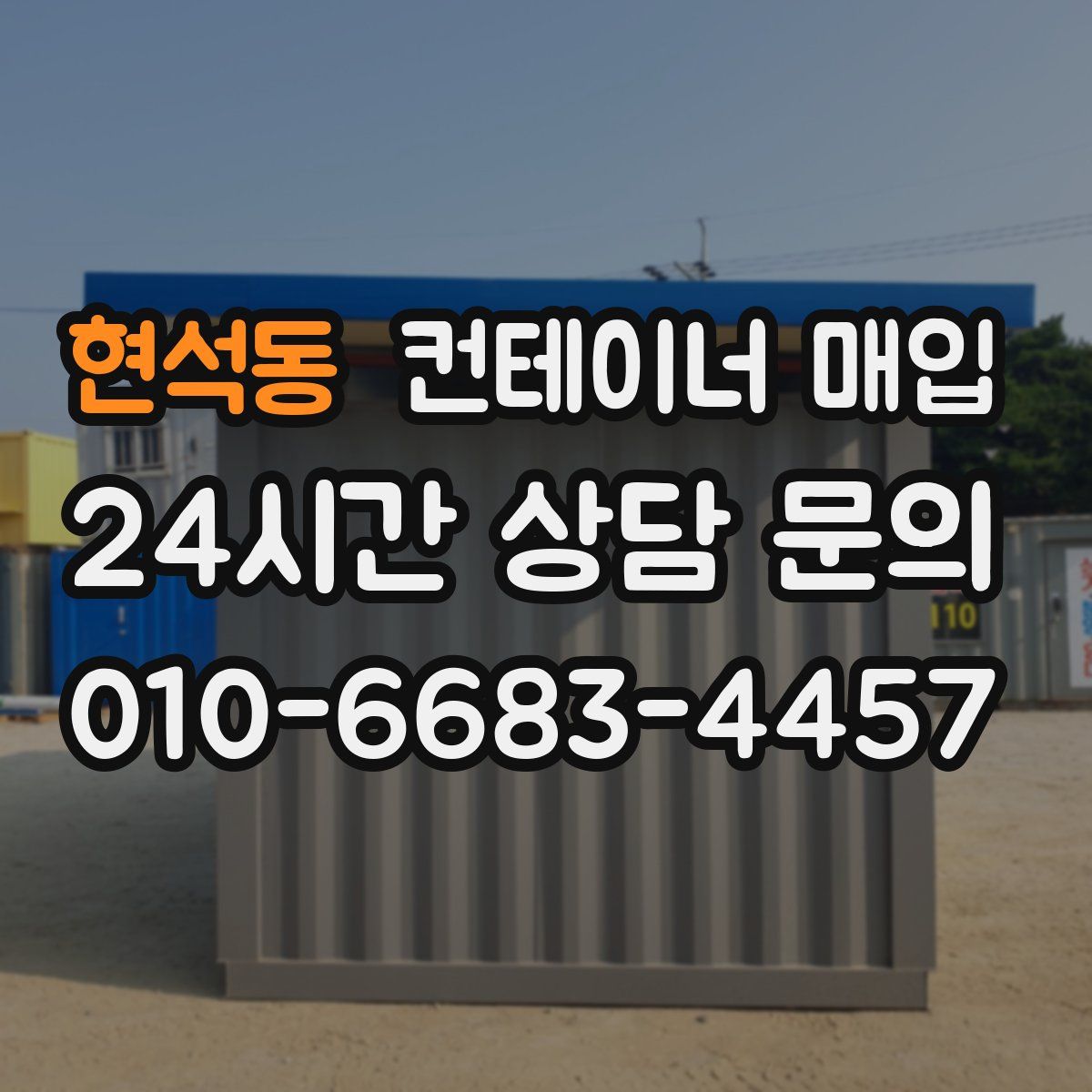 현석동 컨테이너 매입