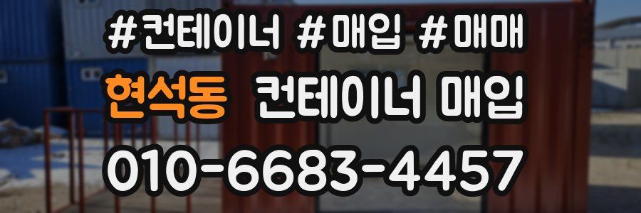 현석동 컨테이너 매입