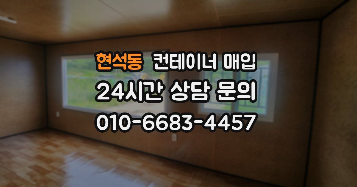 현석동 컨테이너 매입