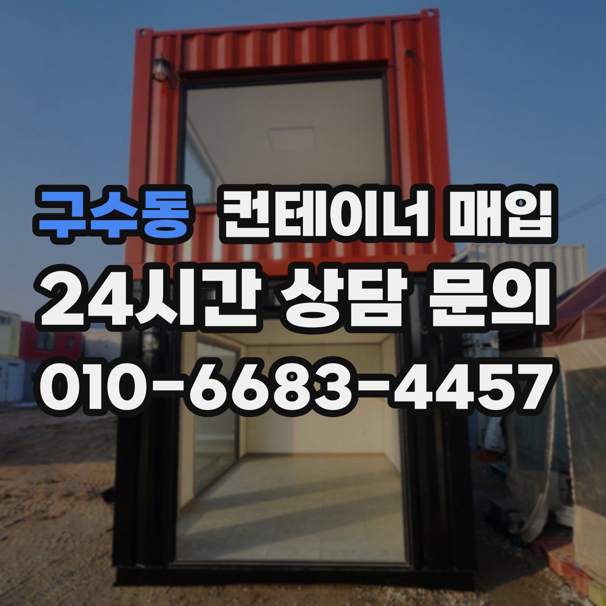 구수동 컨테이너 매입