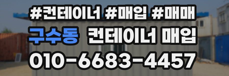 구수동 컨테이너 매입