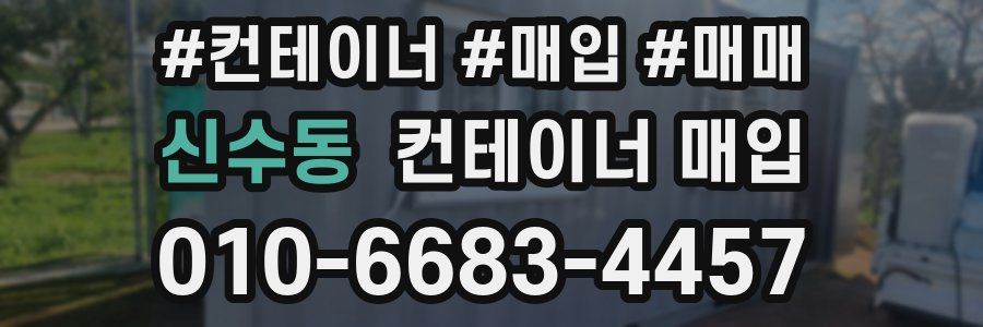 신수동 컨테이너 매입