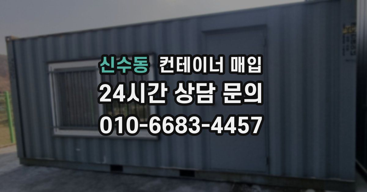 신수동 컨테이너 매입