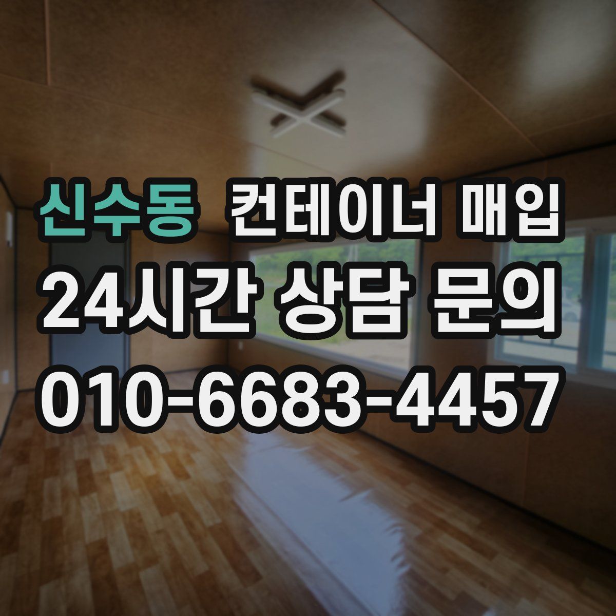신수동 컨테이너 매입